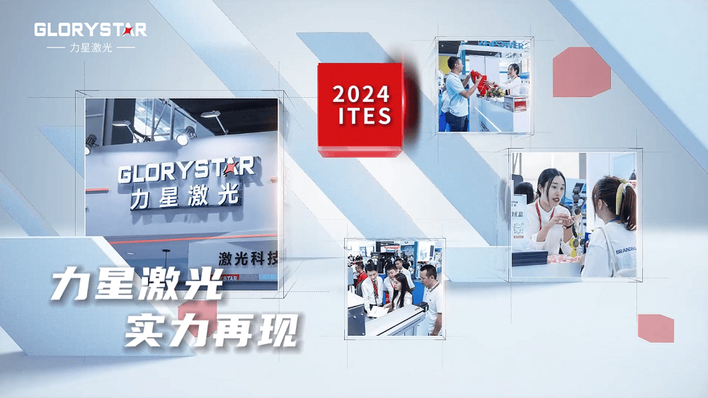 力星激光闪耀2024ITES深圳工业展：万瓦激光切割机市场的创新力量(图2)